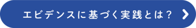 研究成果と実践知を＜つかう＞