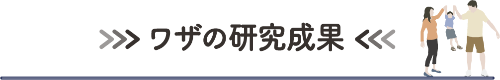 ワザの研究成果