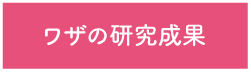 ワザの研究成果