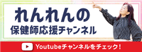 れんれんの保健師応援チャンネル Youtubeチャンネルをチェック！