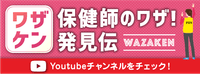 保健師のワザ！発見伝【ワザケン】 Youtubeチャンネルをチェック！